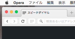 Opera 32:UIがフラット化 - 3