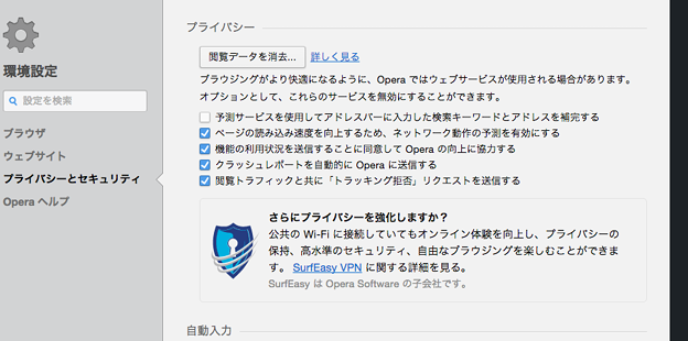 Opera 32:設定に子会社「SurfEasy」のサービス案内