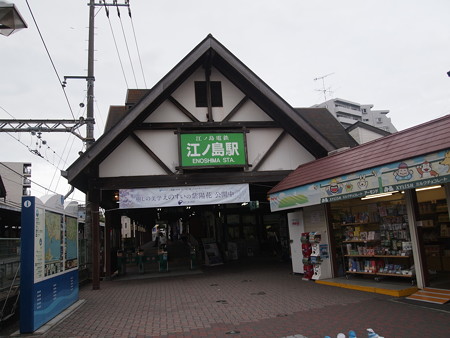 江ノ電江ノ島駅