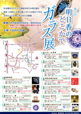 第4回 明日香のどこかでガラス展 2015