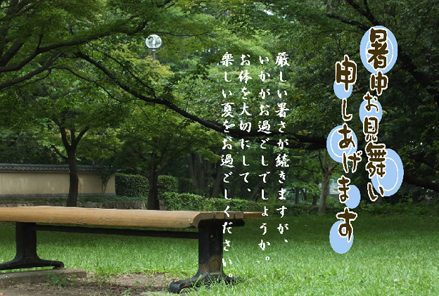 暑中12