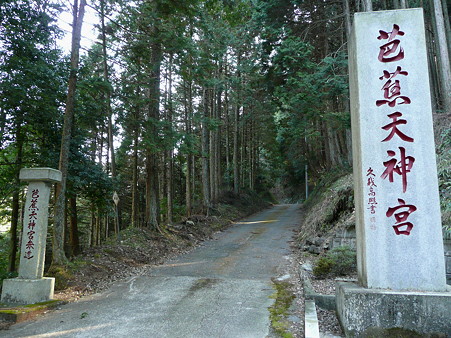 芭蕉天神宮参道入口