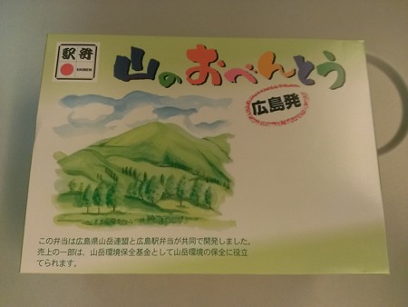 岡山駅〜山のおべんとう