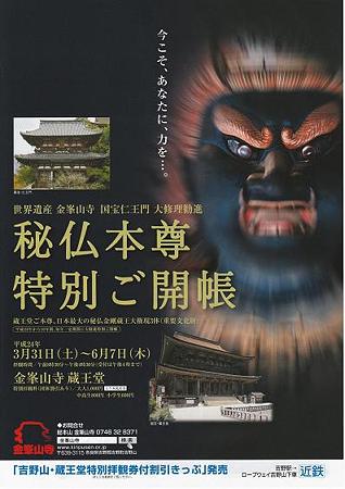 金峯山寺 特別ご開帳