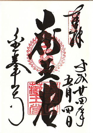 ご朱印 金峯山寺