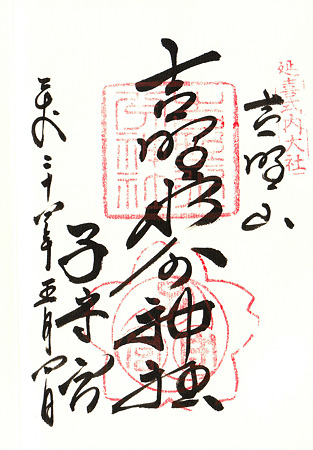 ご朱印 吉野水分神社