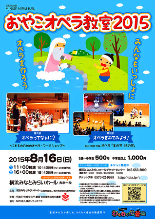 おやこオペラ教室 2015 オペラ 『 金の斧 銀の斧 』 夏休み みなとみらい わくわく遊音地