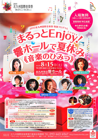 まるっと Enjoy! ( エンジョイ ) 響ホールで夏休み 『 音楽のひみつ 』 北九州国際音楽祭 2015 特別プログラム
