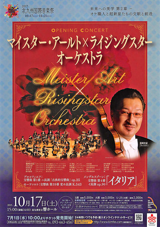マイスター・アールト × ライジングスター オーケストラ 北九州国際音楽祭 2015