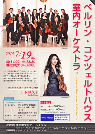 日下紗矢子 & ベルリン・コンツェルトハウス室内オーケストラ 2015