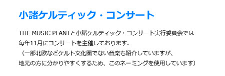 謂れ ( いわれ ) のない偏見は、差別につながると思う。 小諸ケルティック・コンサート THE MUSIC PLANT