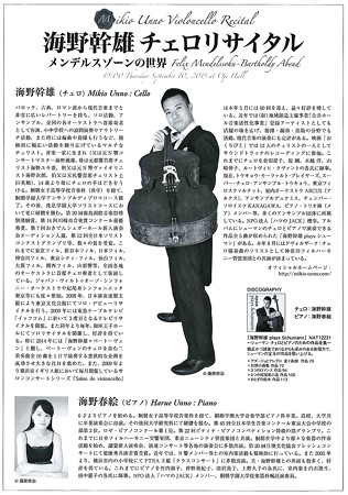 海野幹雄 チェロリサイタル 2015 メンデルスゾーンの世界