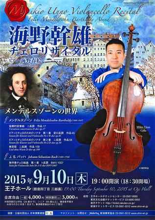 海野幹雄 チェロリサイタル 2015 メンデルスゾーンの世界