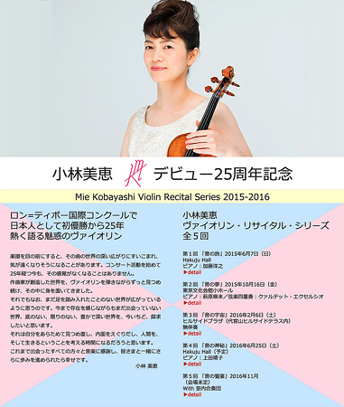 小林美恵 ヴァイオリン・リサイタル・シリーズ 2015 - 2 音の夢