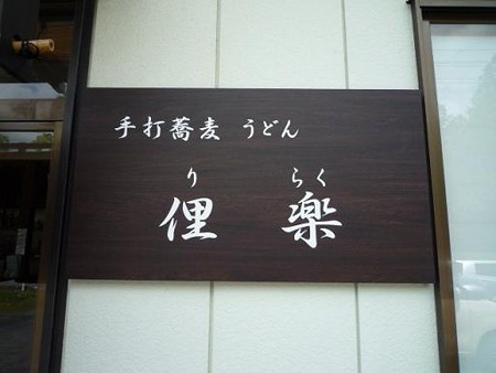 俚楽1