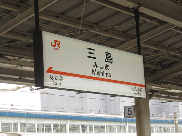 三島駅