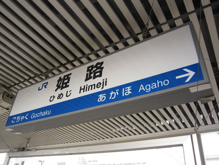 姫路駅