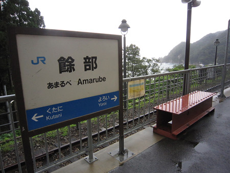 餘部駅