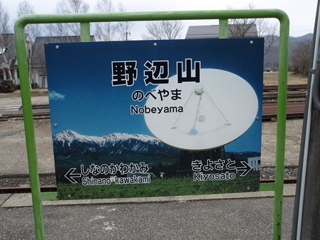 野辺山駅16