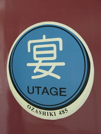 485系「宴」(新宿駅)17