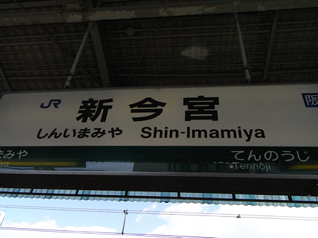 新今宮駅名標