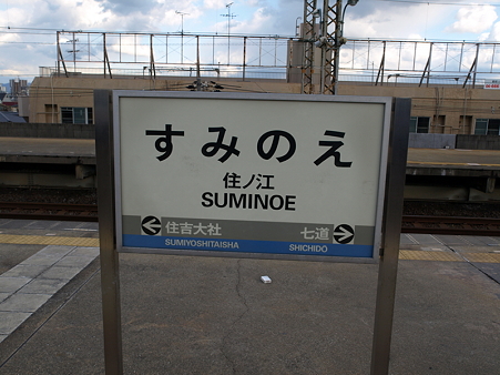 住ノ江駅1