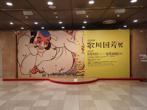 歌川国芳展 そごう美術館