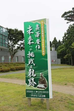 道の駅みさわ　斗南藩記念観光村・三沢市先人記念館 - 02