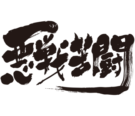 Brushed japanese as fight desperately