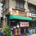 味の幸楽（台東区小島）