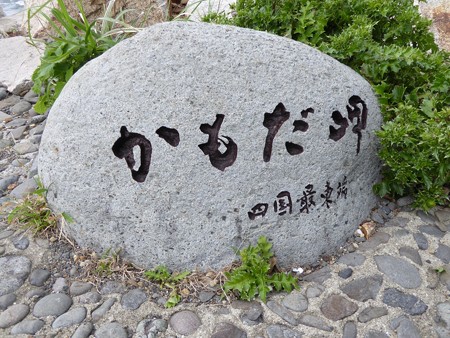 蒲生田岬3