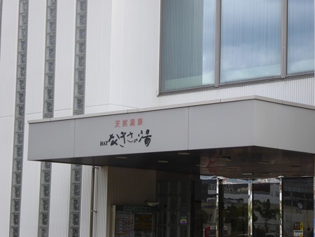 ＨＡＴなぎさの湯