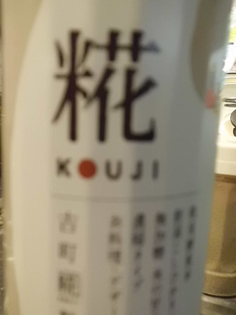 糀CIMG1599