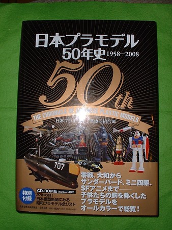 文藝春秋社 発行、日本プラモデル工業組合 編「日本プラモデル50年史 1958~2008」 Doburoku-TAO