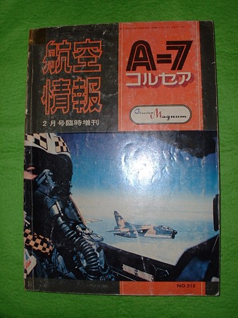 「航空情報」別冊 「A7 コルセア」 Doburoku-TAO
