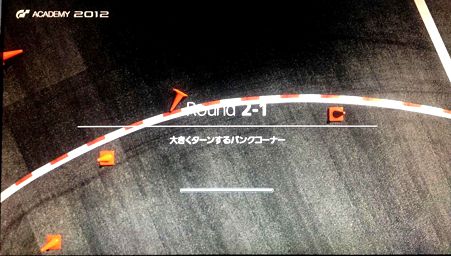 GTアカデミー2012 2-1