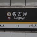 駅名標【名古屋市営地下鉄】