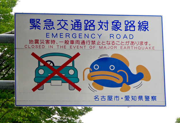 「緊急交通路対策路線」に指定されてる、名古屋城横の大津通 - 2